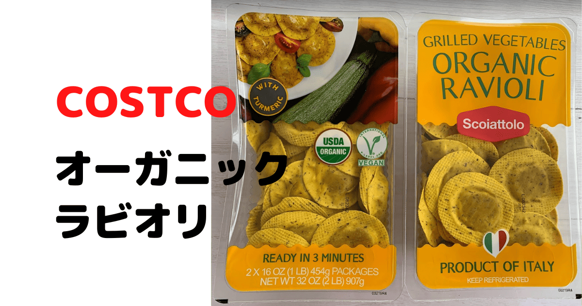 有機ラビオリ